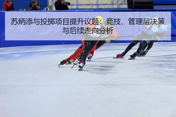 苏炳添与投掷项目提升议题：竞技、管理层决策与后续走向分析