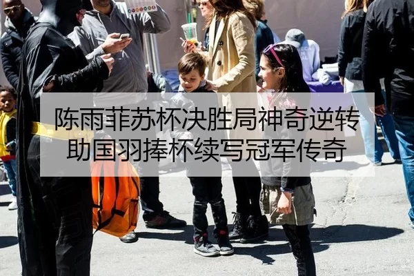 陈雨菲苏杯决胜局神奇逆转 助国羽捧杯续写冠军传奇